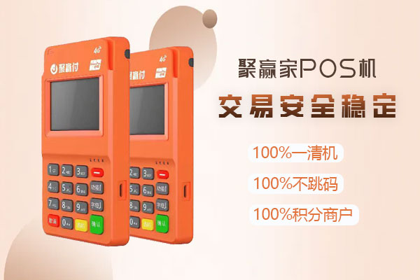 聚赢家POS机安全吗？