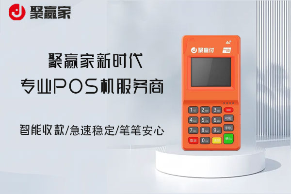 聚赢家pos机碰一碰注册入网流程