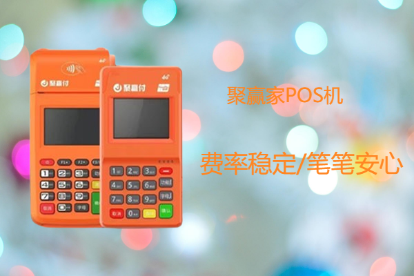 长时间不用的聚赢家POS机还能使用吗？